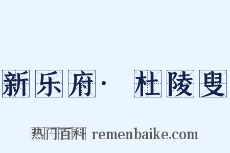 新乐府·杜陵叟是什么意思的图片